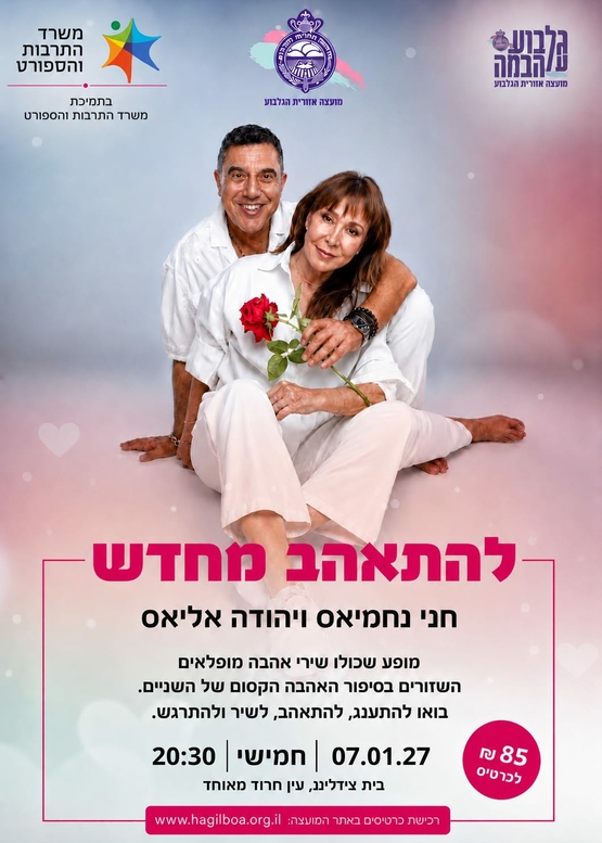 תמונת מופע: להתאהב מחדש