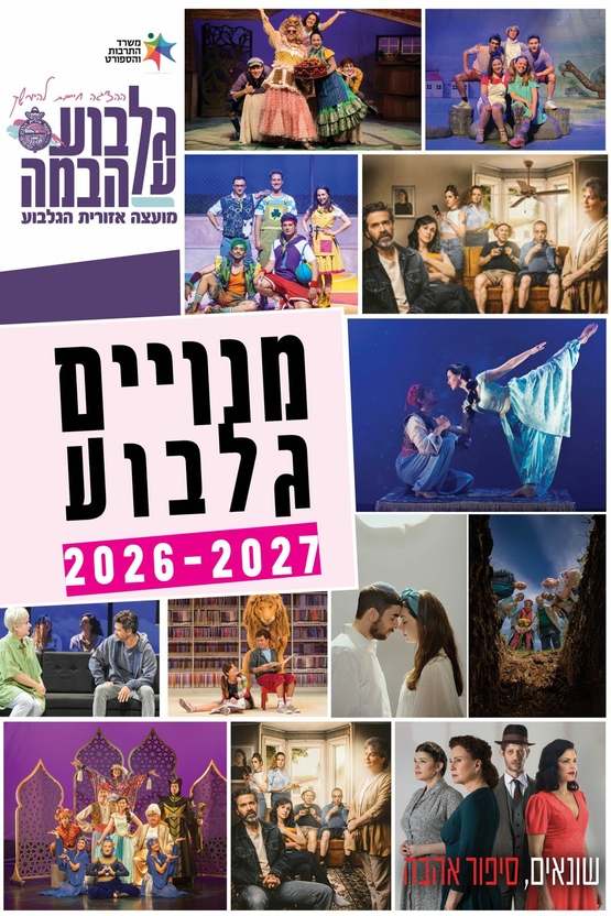 תמונת מנוי: תכנית מנויים 2026-27 למבוגרים 05/08/2026-01/03/2027